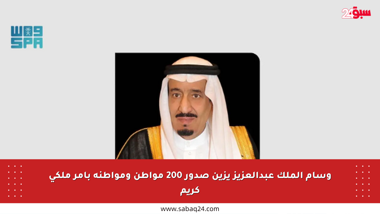 وسام الملك عبدالعزيز يزين صدور 200 مواطن ومواطنة بأمر ملكي كريم